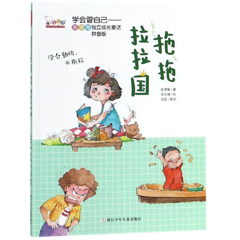 【正版书】 拖拖拉拉国 歪歪兔关键期早教项目组 浙江少年儿童出版社