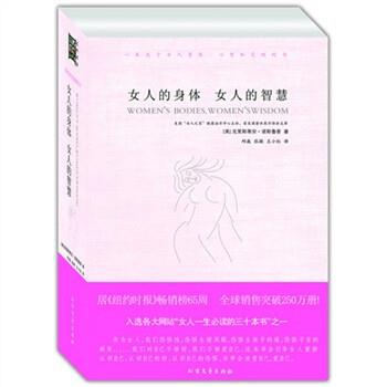 【正版书】 女人的身体 女人的智慧 [美] 诺斯鲁普 著,邱巍 等 译 北方文艺出版社