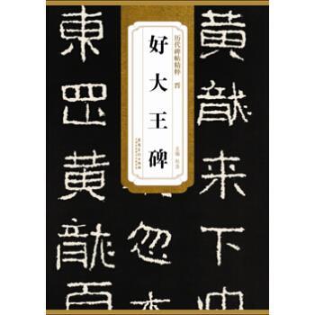 【正版书】 历代碑帖精粹·晋 好大王碑 杜浩 编 安徽美术出版社