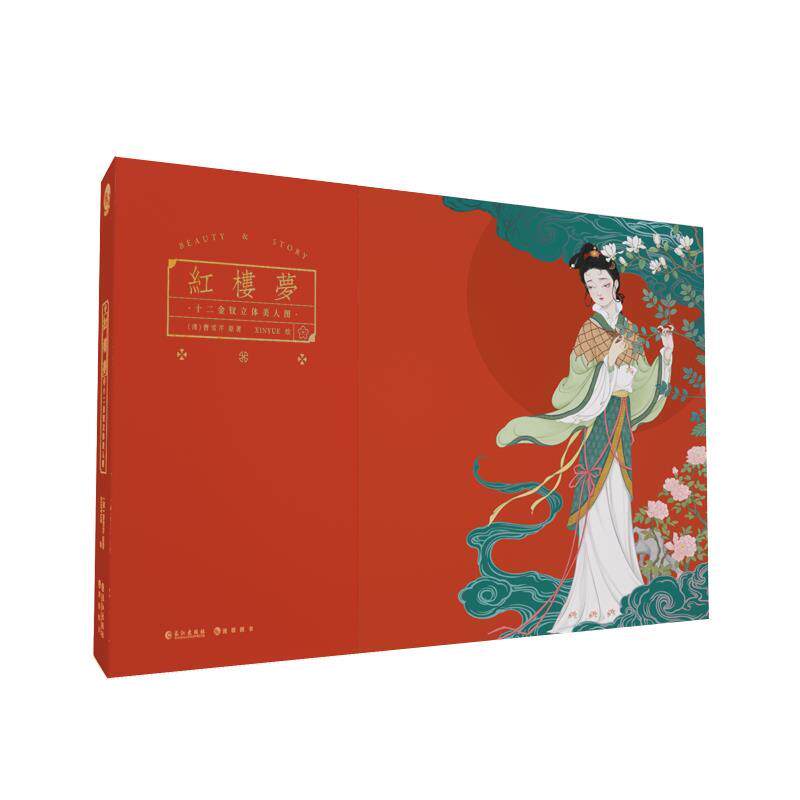 【正版书】 红楼梦:十二金钗立体美人图 曹雪芹,XINYUE 长江出版社