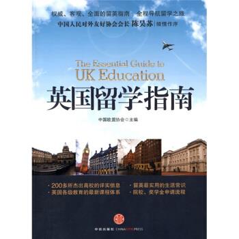 【正版书】 英国留学指南 中国欧盟协会 编 中信出版社