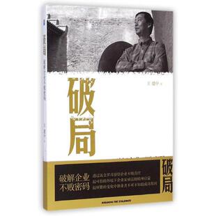 【正版书】 破局:破解企业不败密码 王建中　著 企业管理出版社