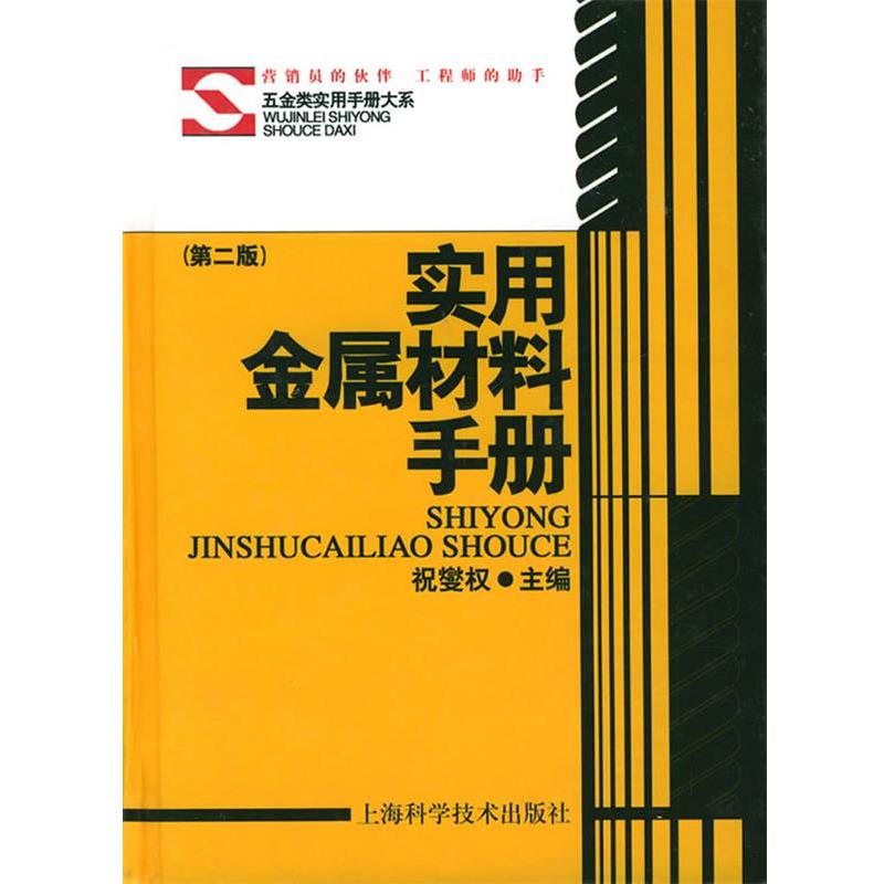 【正版书】 实用金属材料手册:第二版 祝燮权 主编 上海科学技术出版社