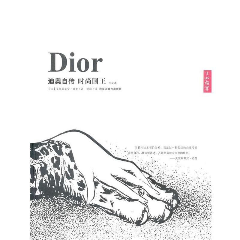 【正版书】 迪奥自传 时尚王国 (法)迪奥 著,刘晨 译 黑龙江教育出版社