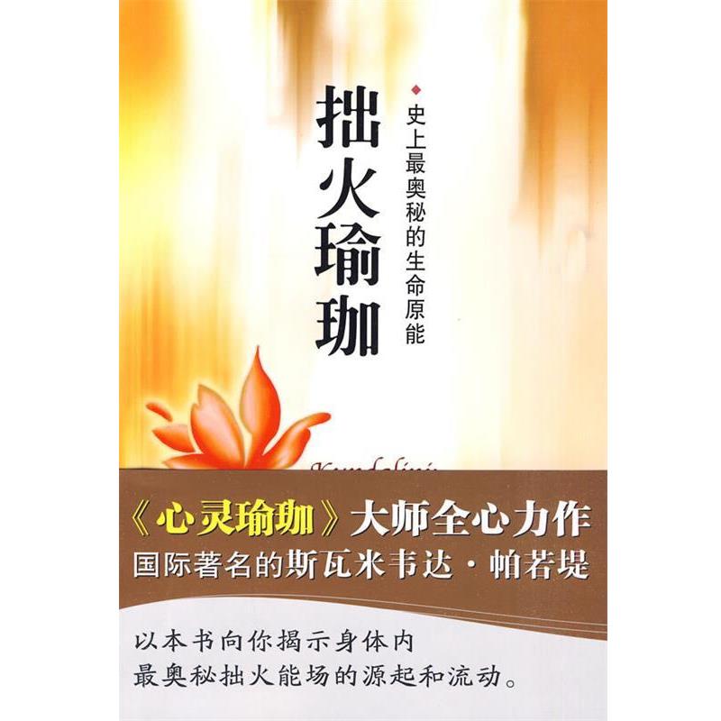 【正版书】 拙火瑜珈 (印)帕若堤 著,石宏 译 海天出版社