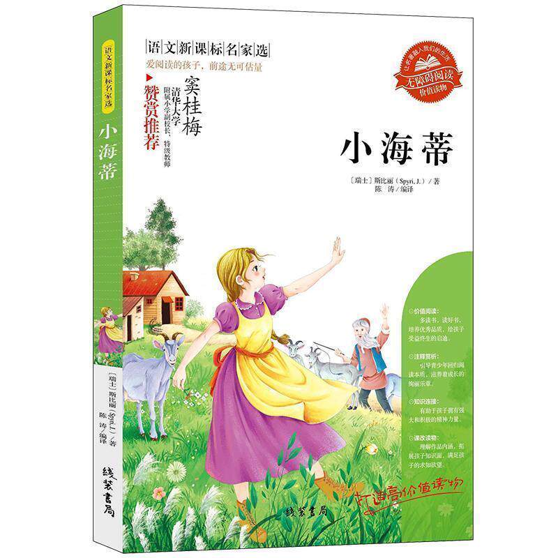 【正版书】 小海蒂 (瑞士)斯比丽 著,陈涛 编译 线装书局