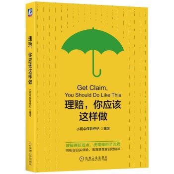 【正版书】 理赔，你应该这样做 小雨伞保险经纪 机械工业出版社