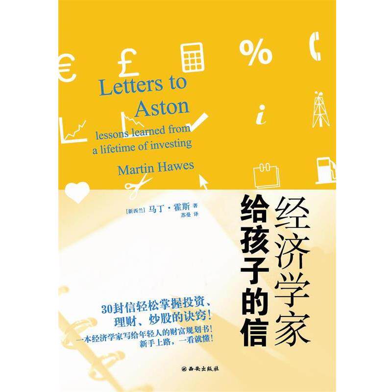 【正版书】 经济学家给孩子的信一本经济学家写给年轻人的财富规划书 (新西兰)马丁·霍斯 著,苏曼 译 西安出版社
