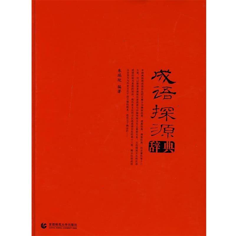 【正版书】 成语探源辞典 朱瑞玟 编著 首都师范大学出版社