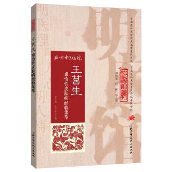 【正版书】 明医馆丛刊17：王莒生难治性经验集萃 周冬梅,吴义春 北京科学技术出版社