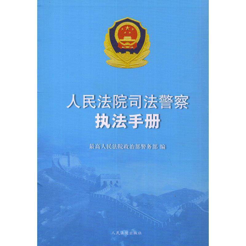 【正版书】 人民法院司法警察执法手册 人民法院政治部警务部 编 人民法院出版社