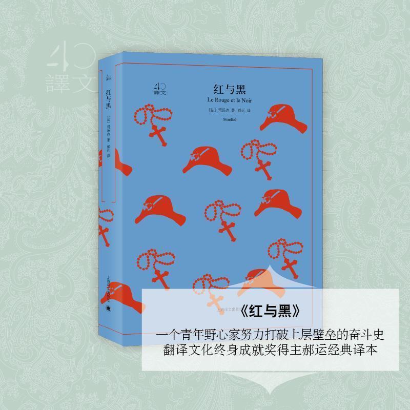 【正版书】 红与黑 (法)司汤达(Stendhal) 著,郝运 译 上海译文出版社