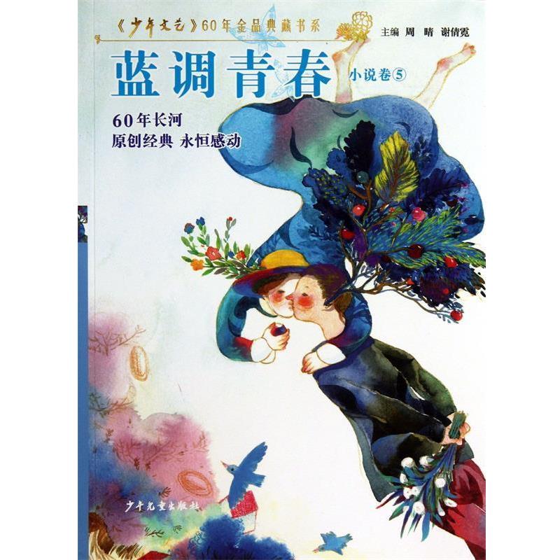 【正版书】 蓝调青春 周晴,谢倩霓 少年儿童出版社