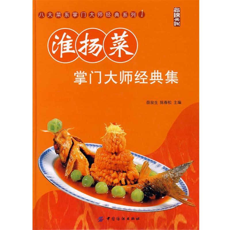 【正版书】 淮扬菜掌门大师经典集 薛泉生, 陈春松 中国纺织出版社
