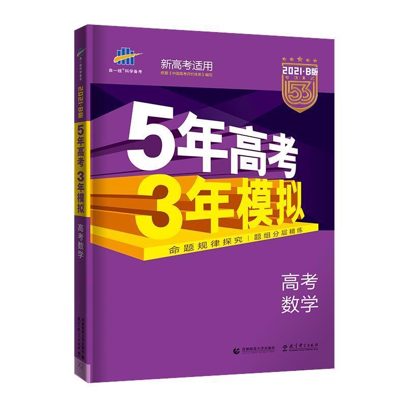 【正版书】 2021B版 高考数学 五年高考三年模拟 曲一线 首都师范大学出版社