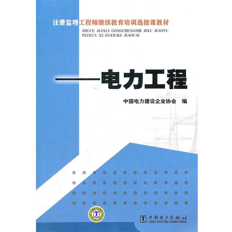 【正版书】 注册监理工程师继续教育培训选修课教材—电力工程 中国电力建设企业协会　编 中国电力出版社