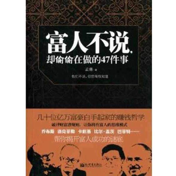 【正版书】 富人不说却偷偷在做的47件事 孟琳 著 新世界出版社