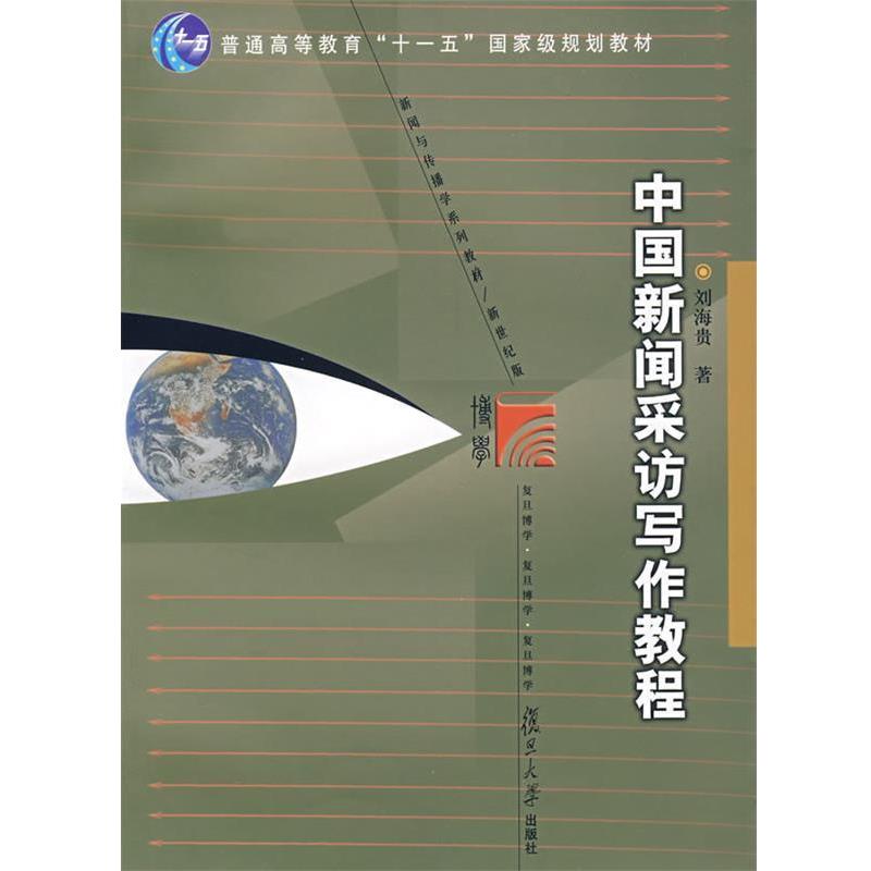 【正版书】 中国新闻采访写作教程 刘海贵　著 复旦大学出版社