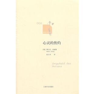 【正版书】 心灵的焦灼 (奥)茨威格 著,张玉书 译 上海译文出版社