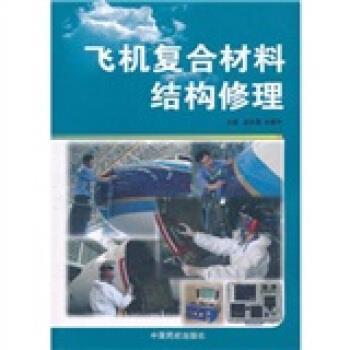 【正版书】 飞机复合材料结构修理 虞浩清,刘爱平 编 中国民航出版社