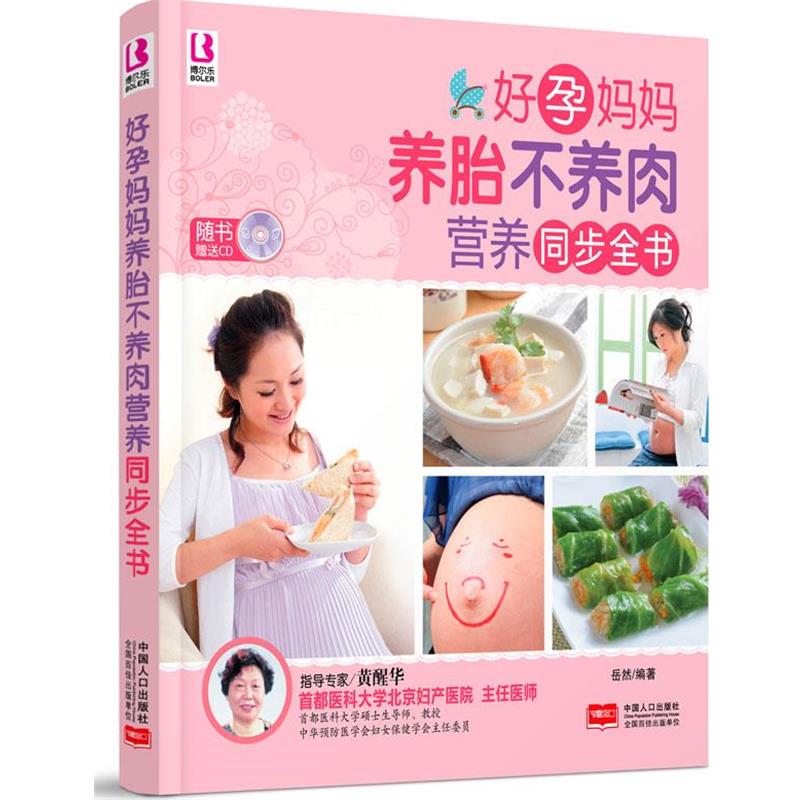 【正版书】 博尔乐 好孕妈妈养胎不养肉营养同步全书 2014 修订版 岳然编著 中国人口出版社