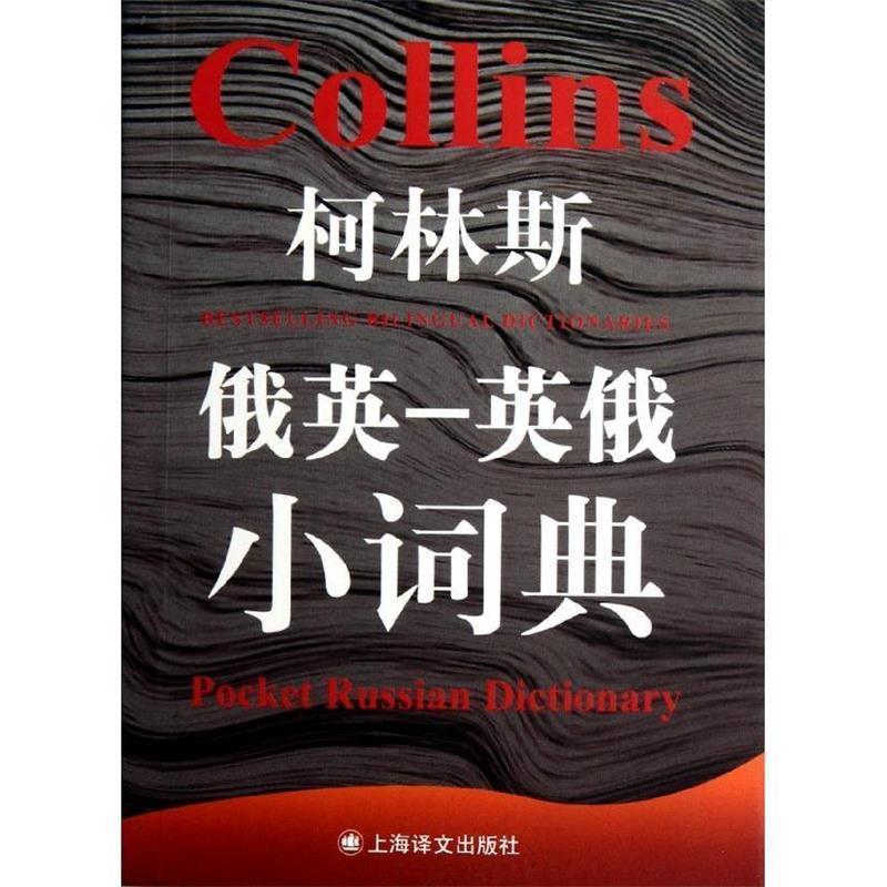 【正版书】 柯林斯俄英-英俄小词典  上海译文出版社
