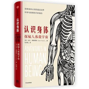 【正版书】 认识身体:探秘人体微宇宙 加文·弗朗西斯,马向涛 中信出版集团,中信出版社