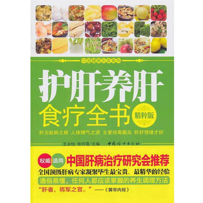 【正版书】 护肝养肝食疗全书 王永怡,张玲霞 主编 中国妇女出版社