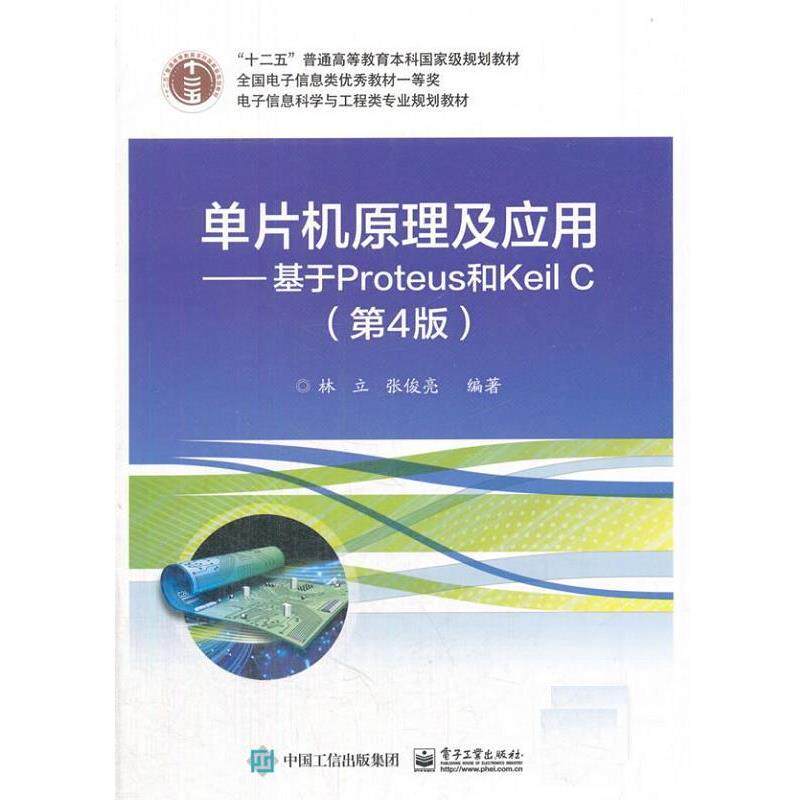 【正版书】 单片机原理及应用--基于Prpteus和Keil C 林立 电子工业出版社