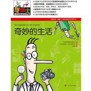 【正版书】 怪博士趣味科学问答丛书-3:奇妙的生活 (法)巴亚青年出版社 著,(法)莫尼克恰尔涅茨基 绘,焦旸 译 广西科学技术出版社
