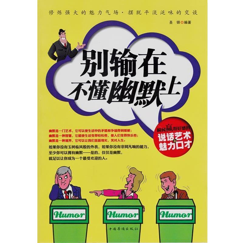 【正版书】 别输在不懂幽默上 : 瞬间赢得好感的说话艺术和魅力口才 圣铎 中国华侨出版社