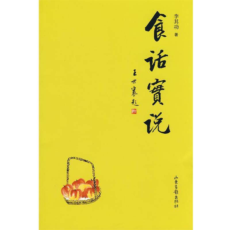 【正版书】 食话实说 李其功 著 山东画报出版社