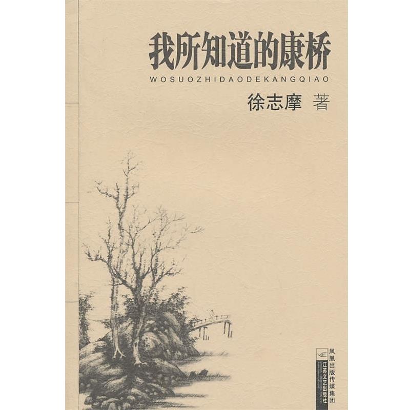【正版书】 我所知道的康桥 徐志摩 著 江苏文艺出版社