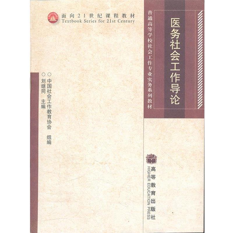 【正版书】 医务社会工作导论 刘继同 主编 高等教育出版社
