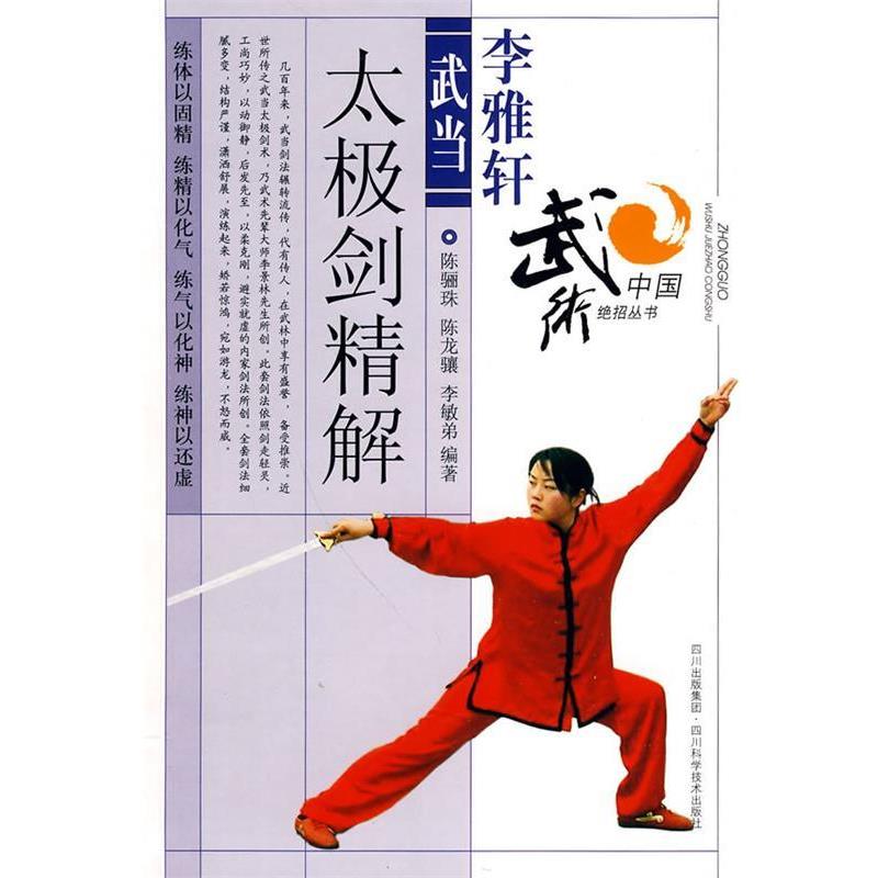 【正版书】 李雅轩武当太极剑法精解 陈骊珠,陈龙骧,李敏弟 编著 四川科技出版社