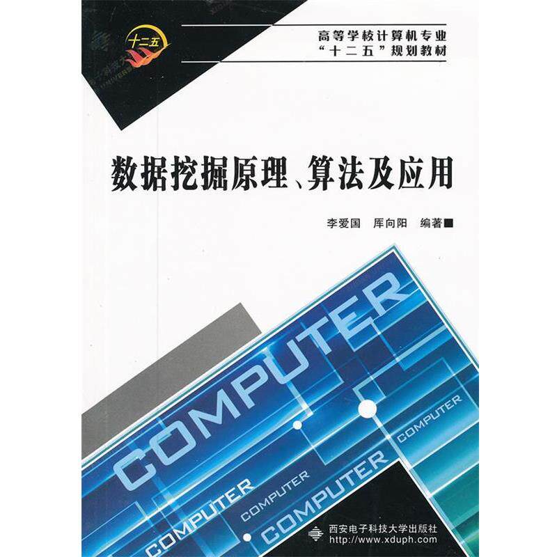 【正版书】 数据挖掘原理、算法及应用 李爱国,厍向阳 编著 西安电子科技大学出版社