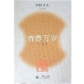 【正版书】 青春万岁 中国文库第二辑 王蒙 人民文学出版社