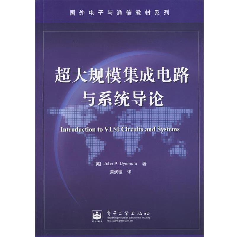 【正版书】 超大规模集成电路与系统导论 [美]John P.Uyemura 著,周润德 译 电子工业出版社
