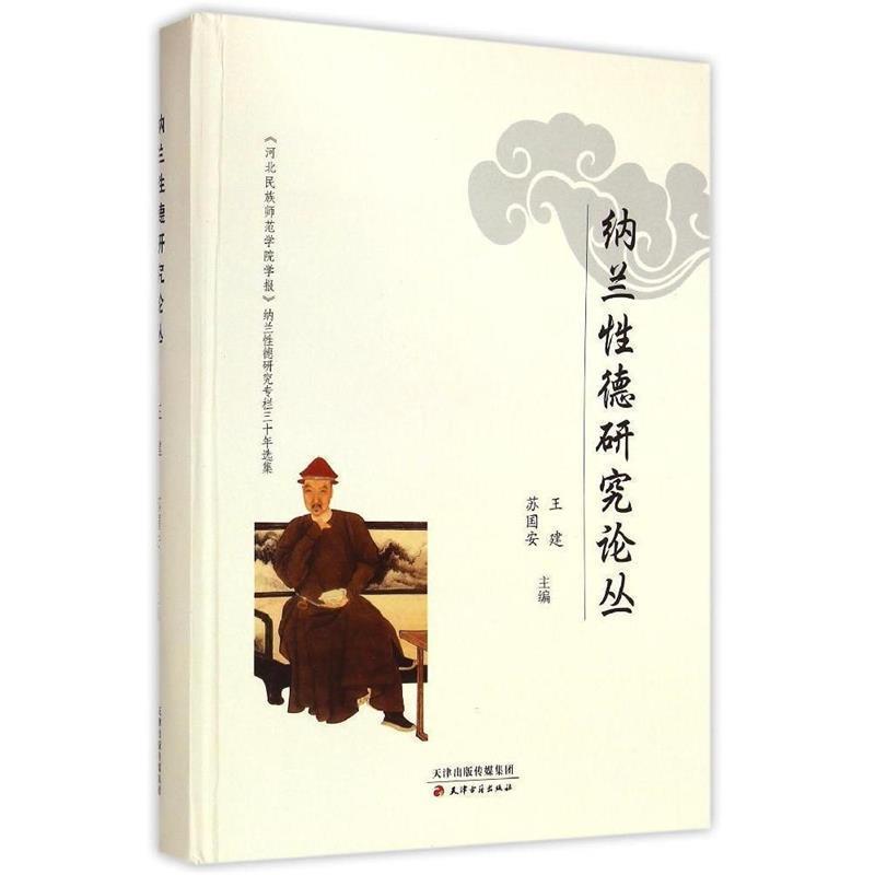 【正版书】 纳兰性德研究论丛 王建,苏国安 天津古籍出版社
