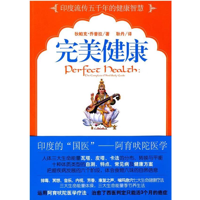 【正版书】 健康 (美)乔普拉 著 天津教育出版社