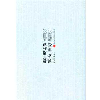 【正版书】 朱自清经典常谈;朱自清论雅俗共赏 朱自清 吉林人民出版社