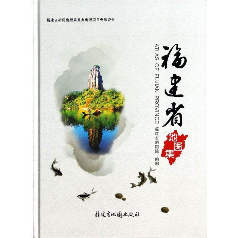 【正版书】 福建省地图集 福建省制图院 福建省地图出版社