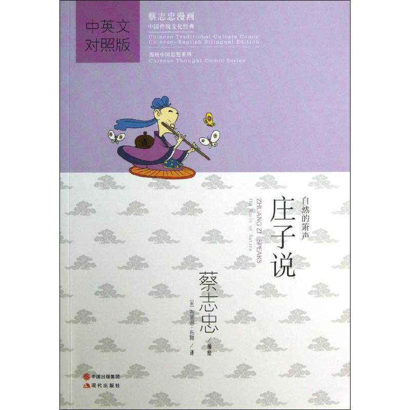 【正版书】 庄子说 蔡志史 编绘,(美)布雅 译 现代出版社