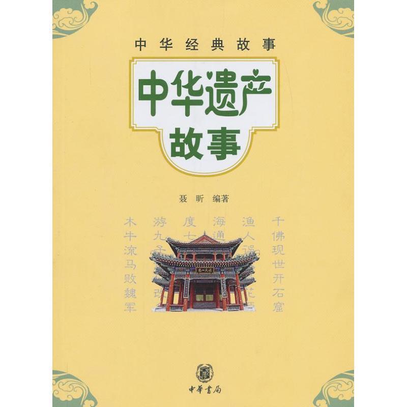 【正版书】 中华遗产故事--中华经典故事 聂昕　编著 中华书局