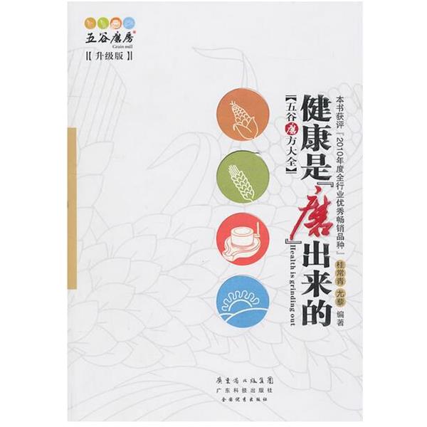 【正版书】 健康是“磨”出来的 桂常青,尤藜 广东科技出版社