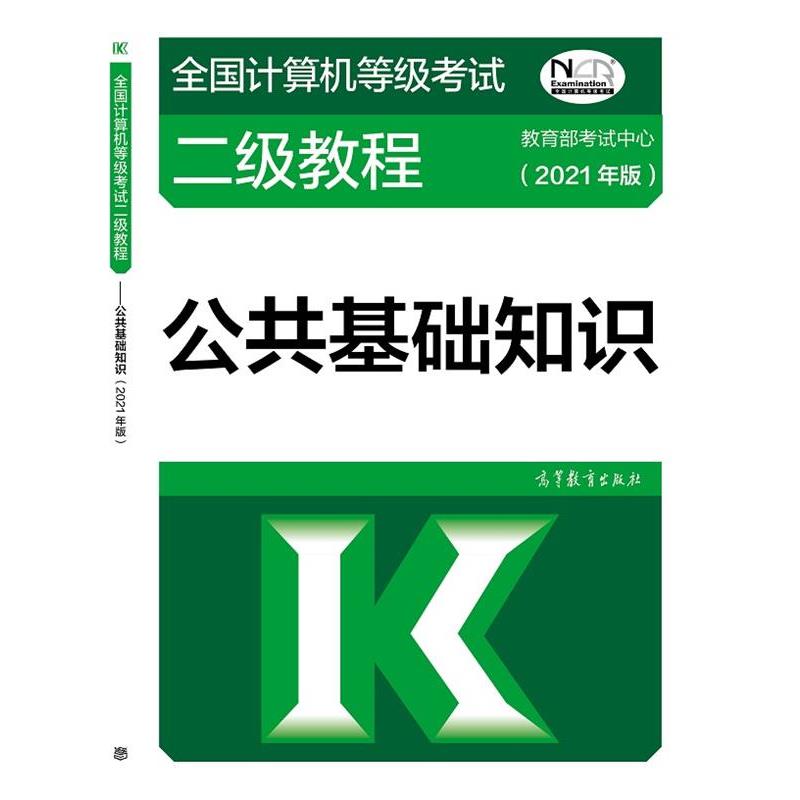 【正版书】 全国计算机等级考试二级教程—公共基础知识 考试中心 高等教育出版社