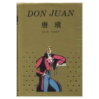 【正版书】 唐璜 拜伦 上海译文出版社