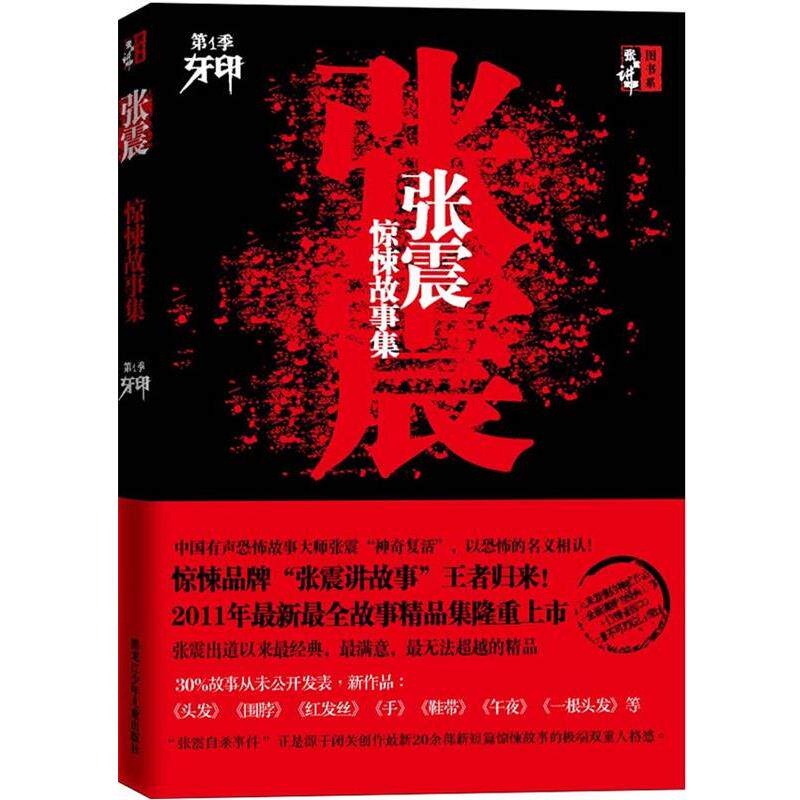 【正版书】 张震惊悚故事集 张震 著 黑龙江少年儿童出版社