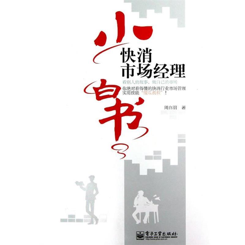 【正版书】 快销市场经理小白书 周白羽　著 电子工业出版社
