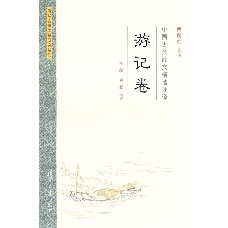 【正版书】 中国古典散文精选注译·游记卷 傅璇琮 主编,余喆,黄松 注译 清华大学出版社
